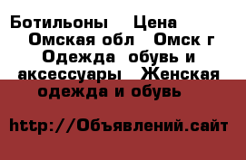 Ботильоны  › Цена ­ 1 000 - Омская обл., Омск г. Одежда, обувь и аксессуары » Женская одежда и обувь   